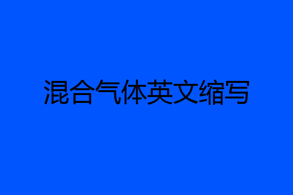 混合气体英文缩写