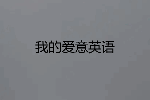 我的爱意英语