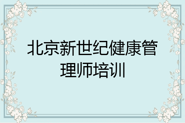 北京新世纪健康管理师培训