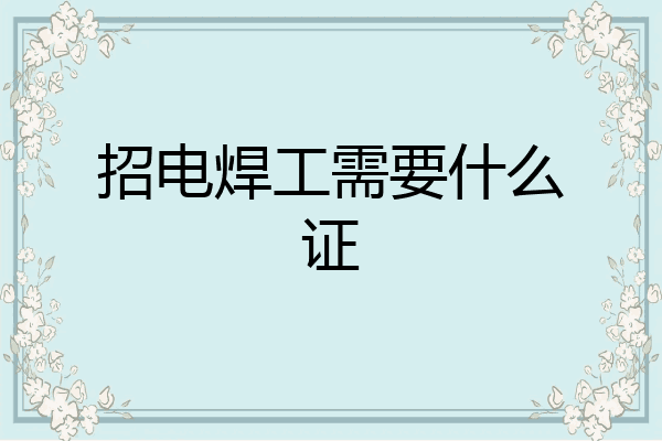 招电焊工需要什么证