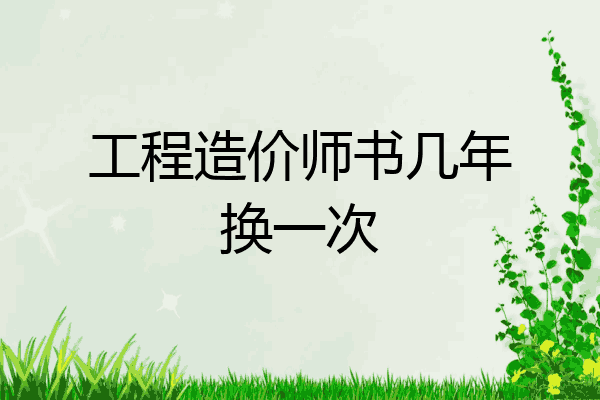 工程造价师书几年换一次