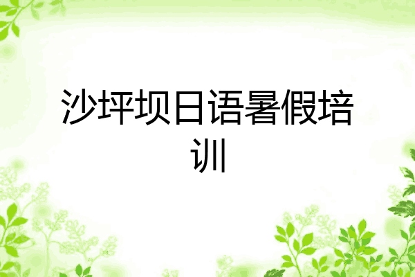 沙坪坝日语暑假培训