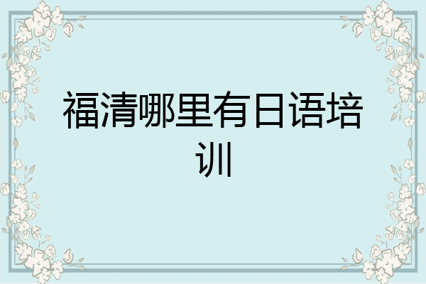 福清哪里有日语培训