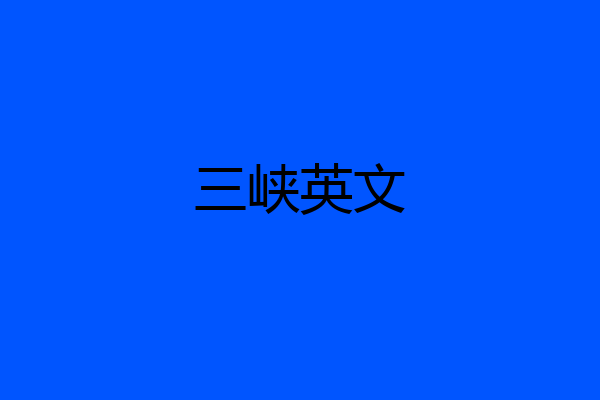 三峡英文