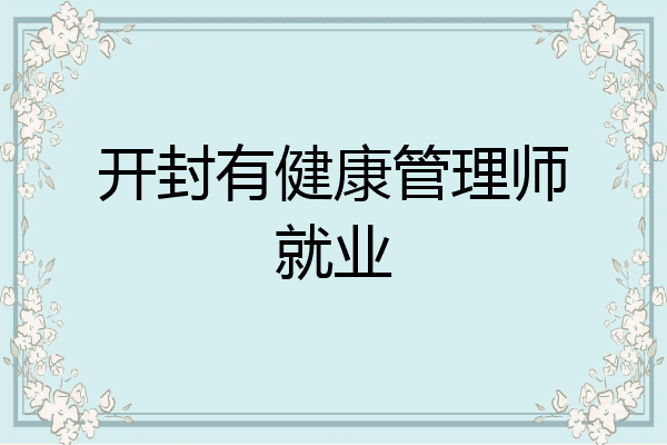 开封有健康管理师就业