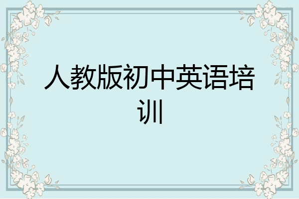 人教版初中英语培训