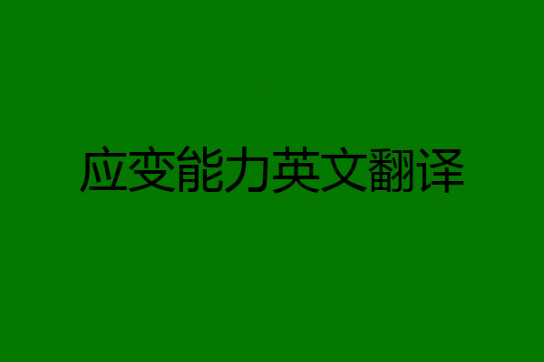 应变能力英文翻译