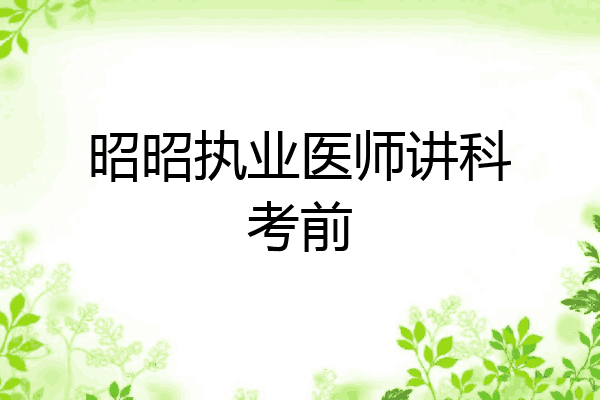 昭昭执业医师讲科考前