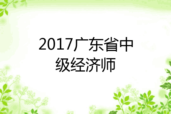 2017广东省中级经济师