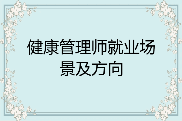 健康管理师就业场景及方向