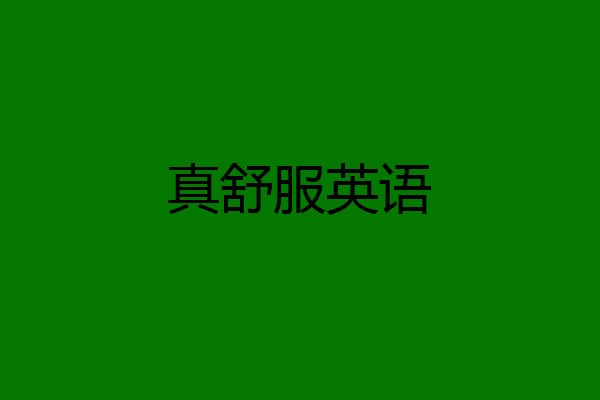 真舒服英语
