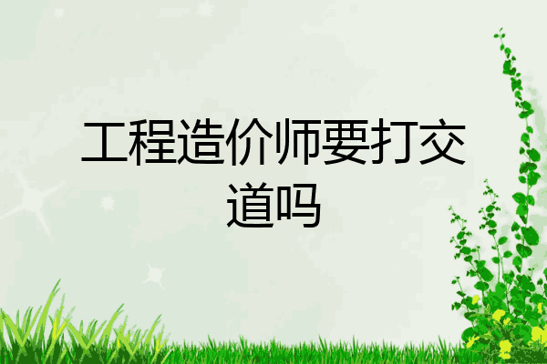 工程造价师要打交道吗