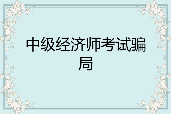 中级经济师考试骗局