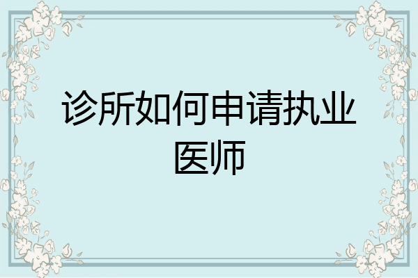 诊所如何申请执业医师