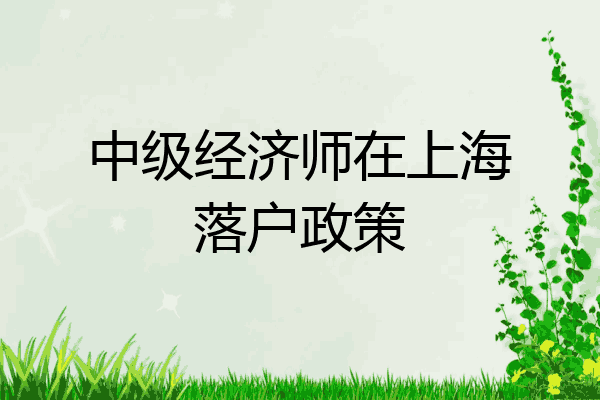 中级经济师在上海落户政策