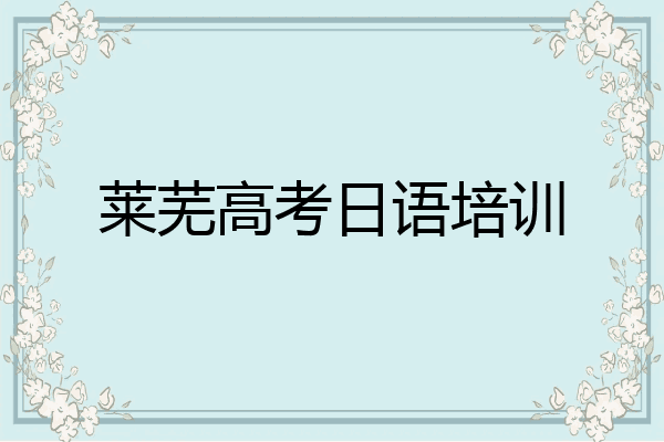 莱芜高考日语培训