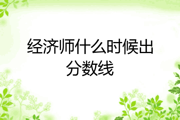 经济师什么时候出分数线