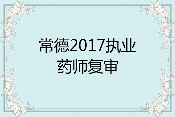 常德2017执业药师复审