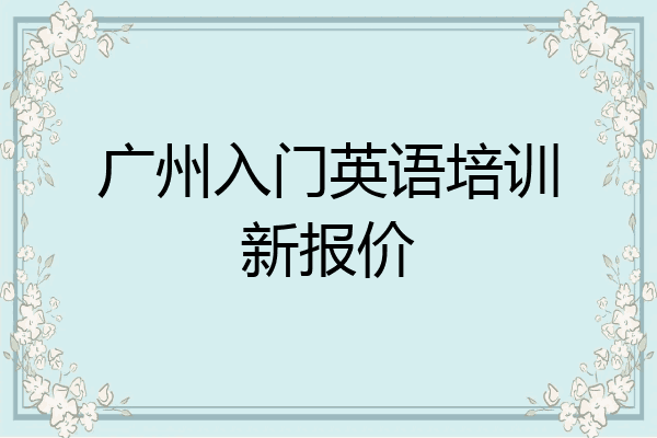 广州入门英语培训新报价