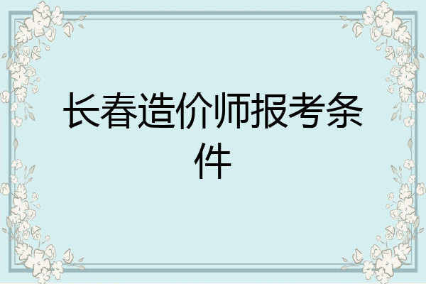 长春造价师报考条件