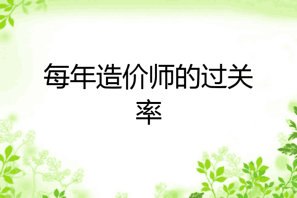 每年造价师的过关率