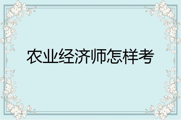 农业经济师怎样考