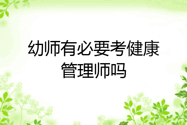 幼师有必要考健康管理师吗