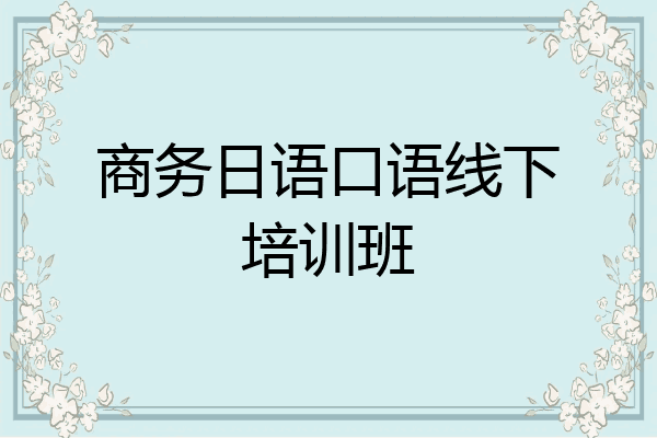 商务日语口语线下培训班