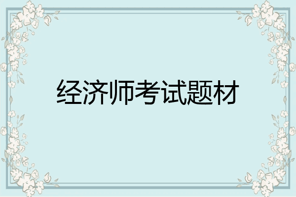 经济师考试题材