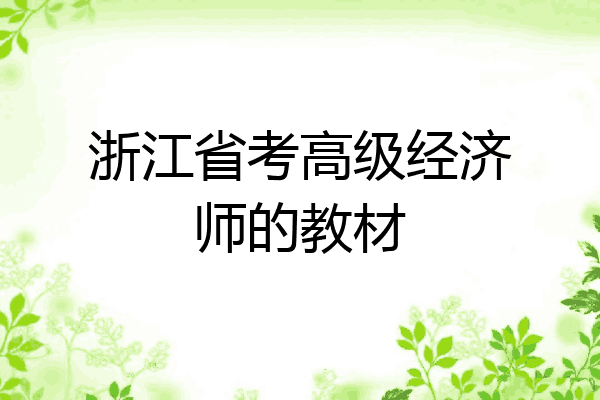 浙江省考高级经济师的教材