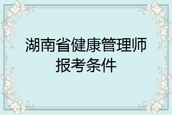 湖南省健康管理师报考条件
