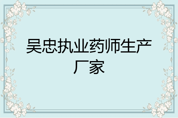 吴忠执业药师生产厂家