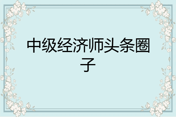 中级经济师头条圈子