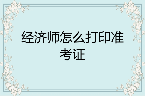 经济师怎么打印准考证