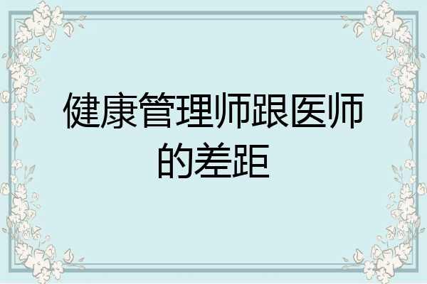 健康管理师跟医师的差距