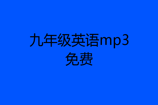 九年级英语mp3免费