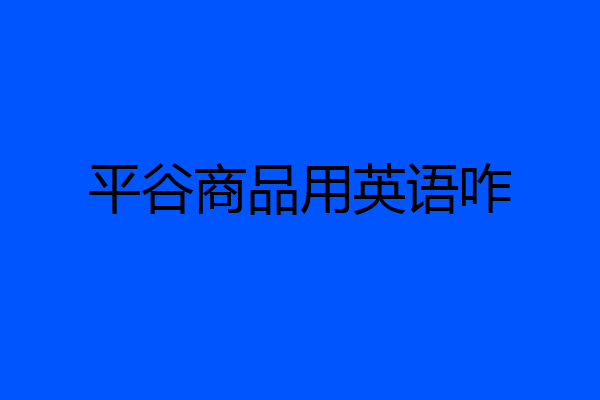 平谷商品用英语咋