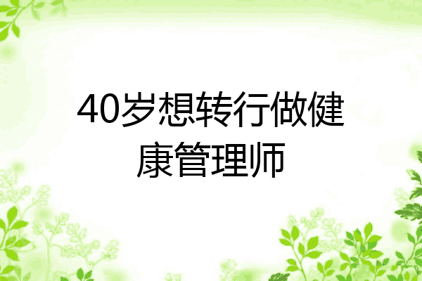 40岁想转行做健康管理师