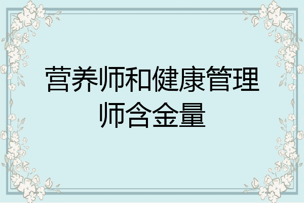 营养师和健康管理师含金量