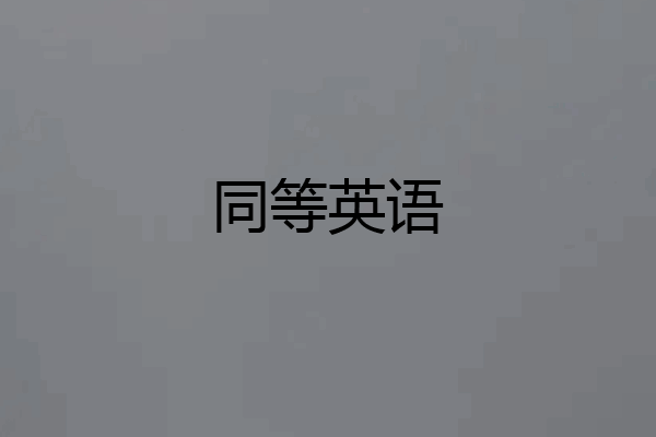 同等英语