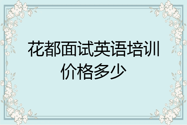 花都面试英语培训价格多少