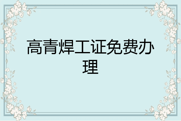 高青焊工证免费办理