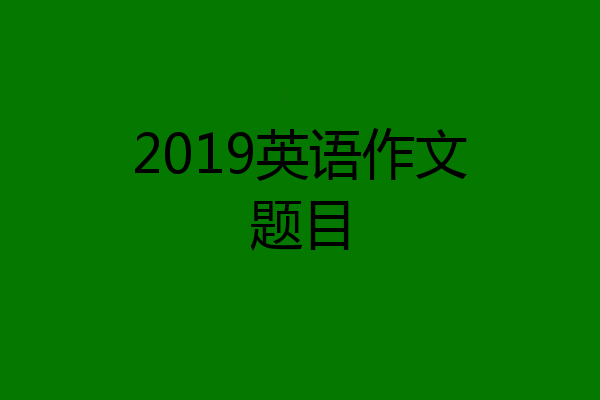 2019英语作文题目