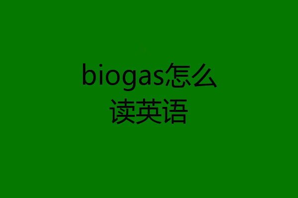 biogas怎么读英语