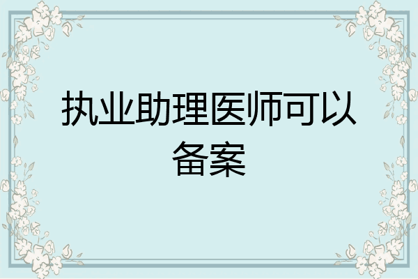 执业助理医师可以备案