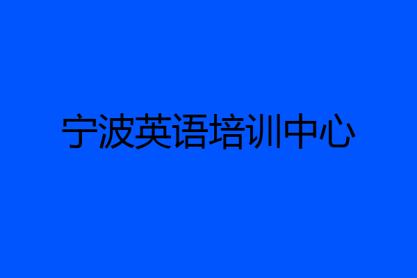 宁波英语培训中心