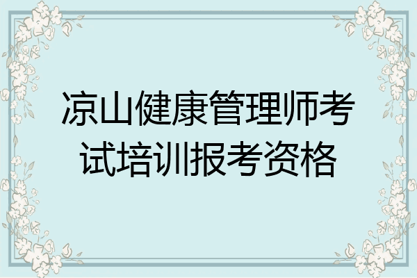 凉山健康管理师考试培训报考资格