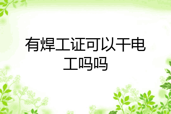 有焊工证可以干电工吗吗