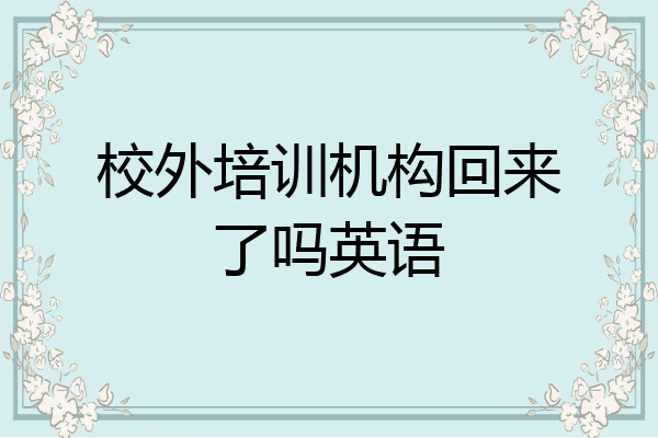 校外培训机构回来了吗英语