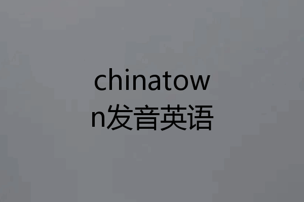 chinatown发音英语